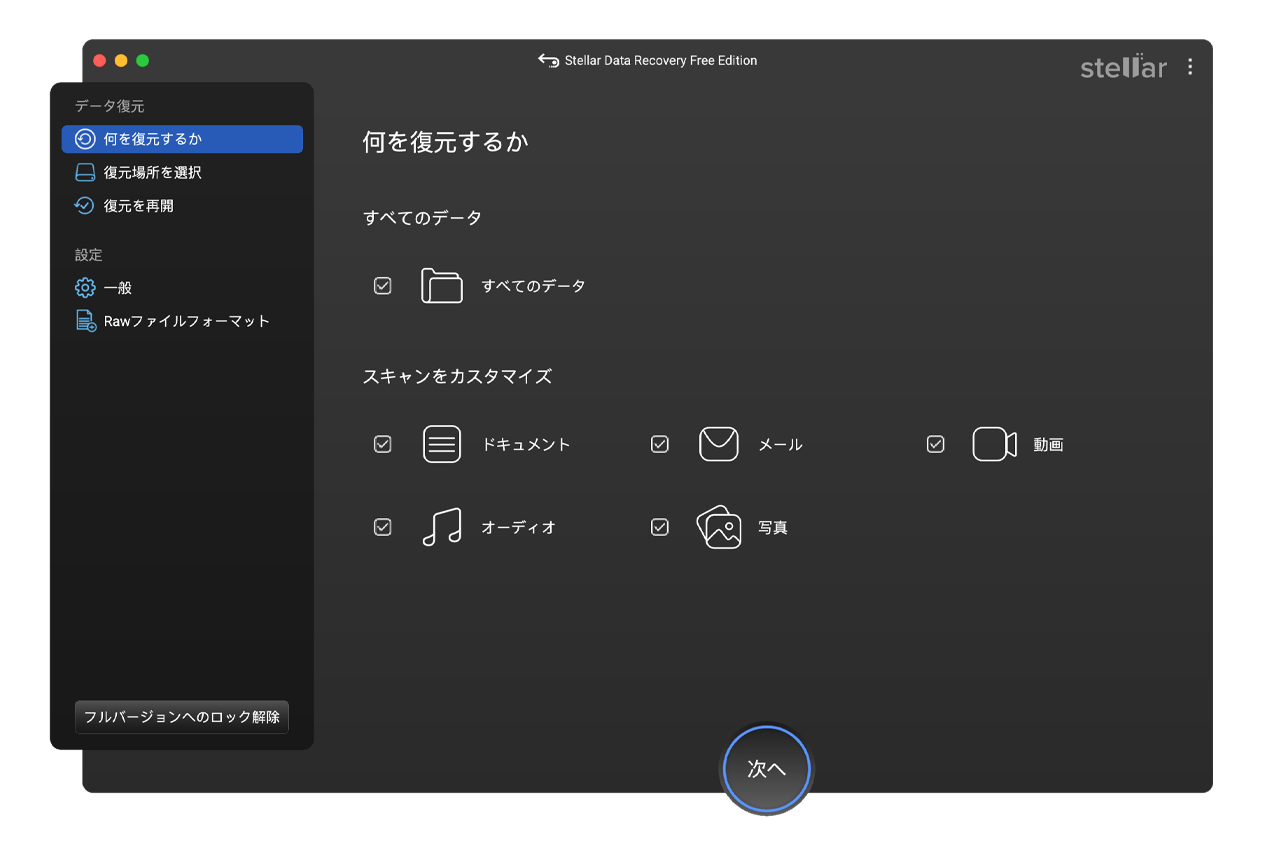 Mac版無料データ復元ソフト Stellar Data Recovery ステラデータリカバリー